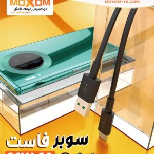 كابل شحن سريع موكسوم 1 متر