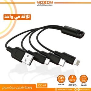وصلة شحن/بيانات موكسوم 3x1 شحن سريع