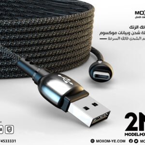 كابل شحن سريع موكسوم CB42 2 متر