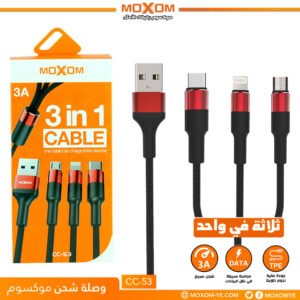 وصلة شحن موكسوم CC-53 ثلاثية 3A