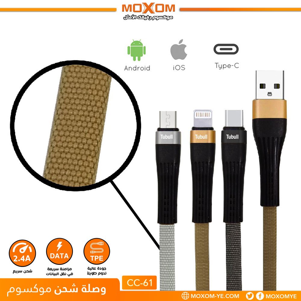 وصلة شحن/بيانات موكسوم CC-61 2.4A وصلة شحن/بيانات موكسوم CC-61 2.4A