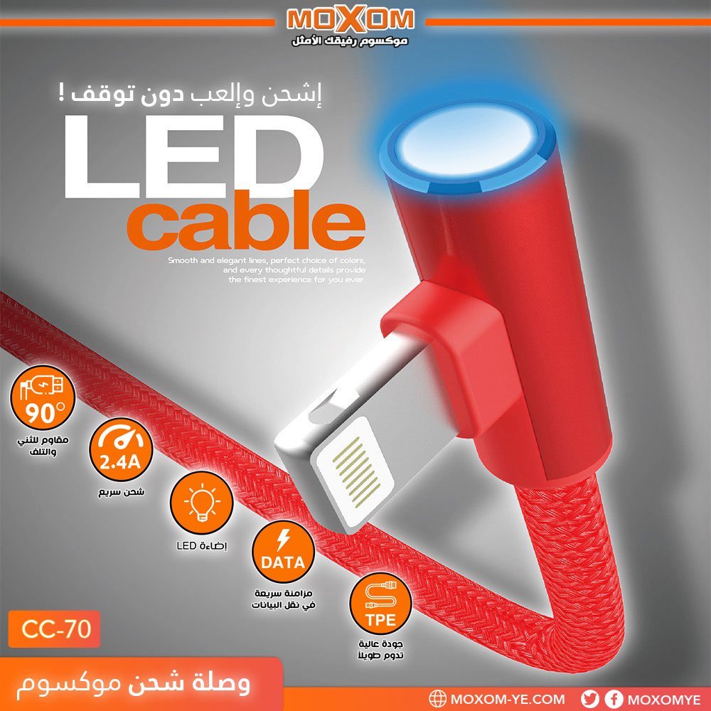 وصلة شحن موكسوم CC-70 مع إضاءة LED وصلة شحن موكسوم CC-70 مع إضاءة LED
