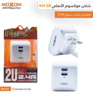 شاحن موكسوم KH-58 منفذين شحن سريع