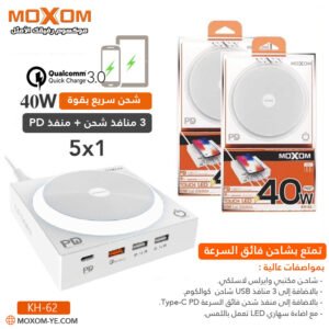 محطة شحن موكسوم KH-62 40W 5في1